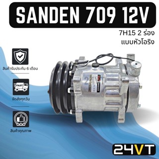 คอมแอร์ ซันเด้น 709 12 โวลต์ 2 ร่อง (หัวโอริง) SANDEN SD 709 7H15 12V COMPRESSOR คอมใหม่ คอมเพรสเซอร์ แอร์รถยนต์