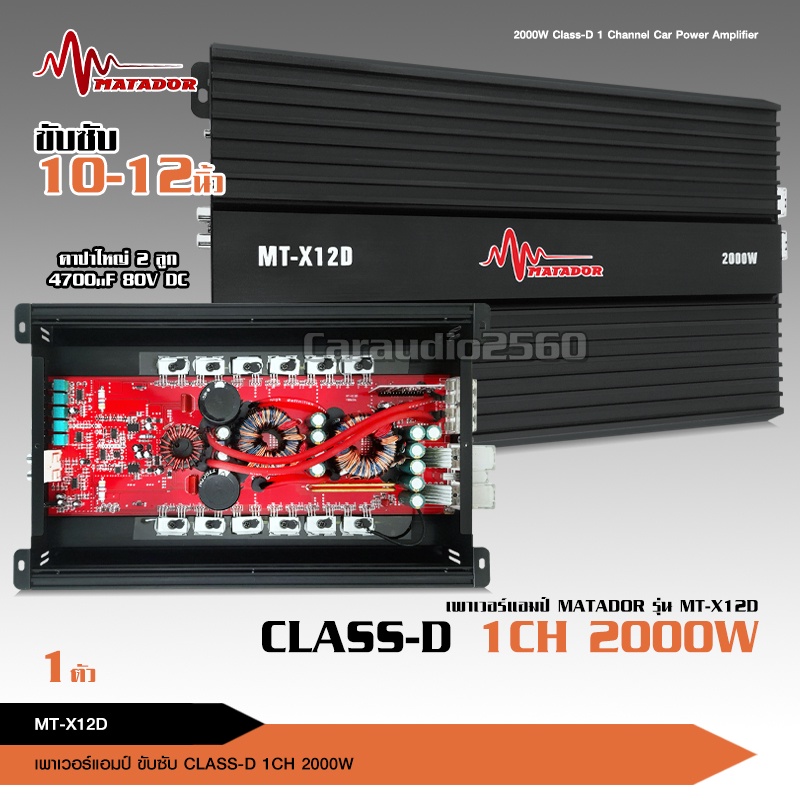 caraudio2560เพาเวอร์แอมป์ คลาสดี2000w ขับซับ 10นิ้ว156มิล2ดอก เครื่องเสียงรถยนต์ MT-X12D ราคา1ตัว