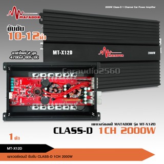 เพาเวอร์แอมป์ คลาสดี2000w ขับซับ คลาสดี class d 10นิ้ว156มิล2ดอกเอาอยู่ สบาย เพาวเวอร์รถยนต์ เครื่องเสียงรถยนต์ MT-X12D