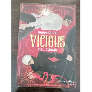 Fathom_ VICIOUS มนุษย์เหนือโลก / V.E.Schwab เขียน, วรรธนา วงษ์ฉัตร แปล / Wordswonder(มือสอง)