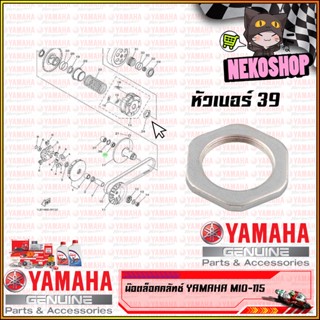 น๊อตล็อคผ้าคลัช YAMAHA : Mio Fino Nouvo-MX #แท้ศูนย์ / 5VV-E7668-00