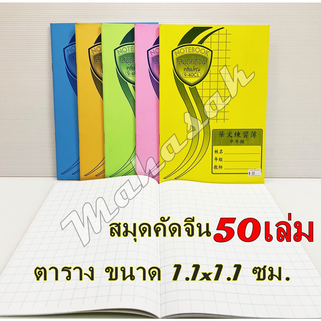 สมุดคัดจีน (50เล่ม) ตารางขนาด 1.1 x 1.1 ซม. สมุดคัดลายมือ คัดญี่ปุ่น คัดเกาหลี