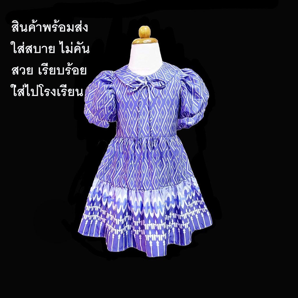 ชุดไทยเด็กหญิง เดรสเด็กหญิง เดรสชุดไทยเด็กหญิง ชุดเด็กหญิง dress สีฟ้า ผ้าลายไทย เนื้อผ้าดี ไม่คัน ชุดไทย ใส่ไปโรงเรียน