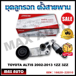 ชุดลูกรอก ตั้งสายพาน TOYOTA ALTIS 2002-2013 1ZZ 3ZZ รหัส 16620-22010