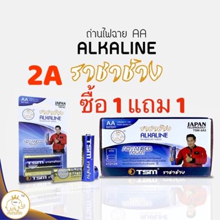 ถ่านไฟฉาย Alkaline ราชาช้าง AAA / AA แพ็คละ2ชิ้น บรรจุ 12แพ็ค/กล่อง