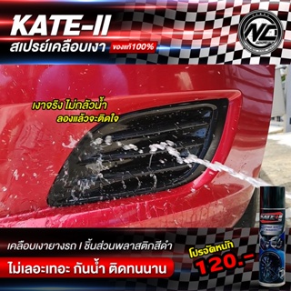 สเปรย์เคลือบเงายาง KATE-II ของดีราคาถูก สเปรย์เคลือบเงารถมอเตอร์ไซค์และรถยนต์