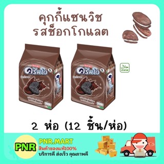 PNR.mart 2x(12ชิ้น) cream-o sandwich cookie sanck ครีมโอ คุกกี้แซนวิชรสช็อกโกแลต  ขนมฮาลาล ขนม กินเล่น ของว่าง สแนค