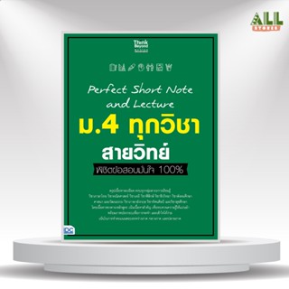 หนังสือ Perfect Short Note and Lecture ม.4 ทุกวิชา สายวิทย์