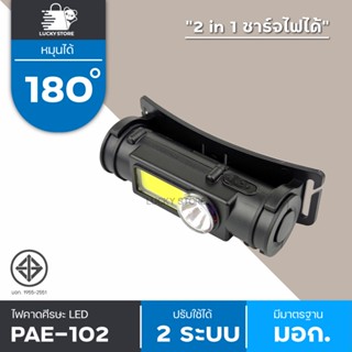 🔥พร้อมส่ง🔥 ไฟคาดหัว แม่เหล็ก PAE 102 HIGH POWER HEADLAMP 2 in 1 ไฟฉายและไฟ LED