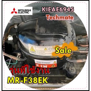 อะไหล่ของแท้/KIEAE6945/คอมเพลสเซอร์ตู้เย็นมิตซูบิชิ/COMPRESSOR/รุ่น MR-F38EK