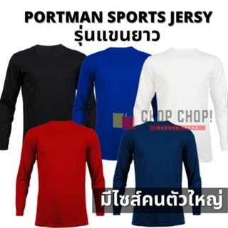 เสื้อกีฬา แขนยาว ผ้าไมโคร 100%ใส่สบาย ไม่ร้อน ระบายเหงื่อได้ดี S-5L PORTMAN