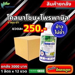 ยกลัง 12ขวด 66 โคลมาโซน + โพรพานิล 🔴 คุมฆ่า ในนาข้าว หญ้าข้าวนก หญ้าดอกขาว หญ้ากระดูกไก่ #พอราโด้ #เฮอร์มิก #แกรมิต