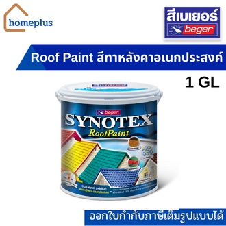 c สีทากระเบื้องหลังคาเบเยอร์ ฟิล์มสีสวยสด ทนทาน ไม่ซีดจาง หลากหลายเฉดสี (3.785ลิตร)