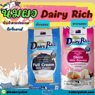 นมผง Dairy Rich หัวนมผง/หางนมผง (Dairy Farm แดรี่ฟาร์ม)