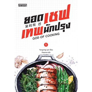 NiyomNiyai (นิยมนิยาย) หนังสือ ยอดเชฟเทพนักปรุง GOD OF COOKING