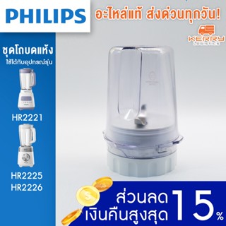 [อะไหล่แท้+พร้อมส่ง] Philips โถบดแห้ง ใบมีด โถปั่น มอเตอร์ เครื่องปั่น  เครื่องปั่นฟิลิปส์ HR2221 HR-2221 HR2225 HR2226