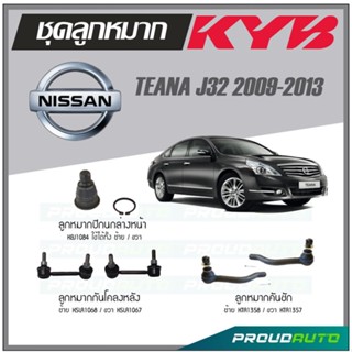 KYB ลูกหมาก NISSAN TEANA J32 ปี 2009-2013 ลูกหมากคันชัก,ลูกหมากกันโคลงหน้า,ลูกหมากกันโคลงหลัง,ลูกหมากปีกนกล่างหน้า