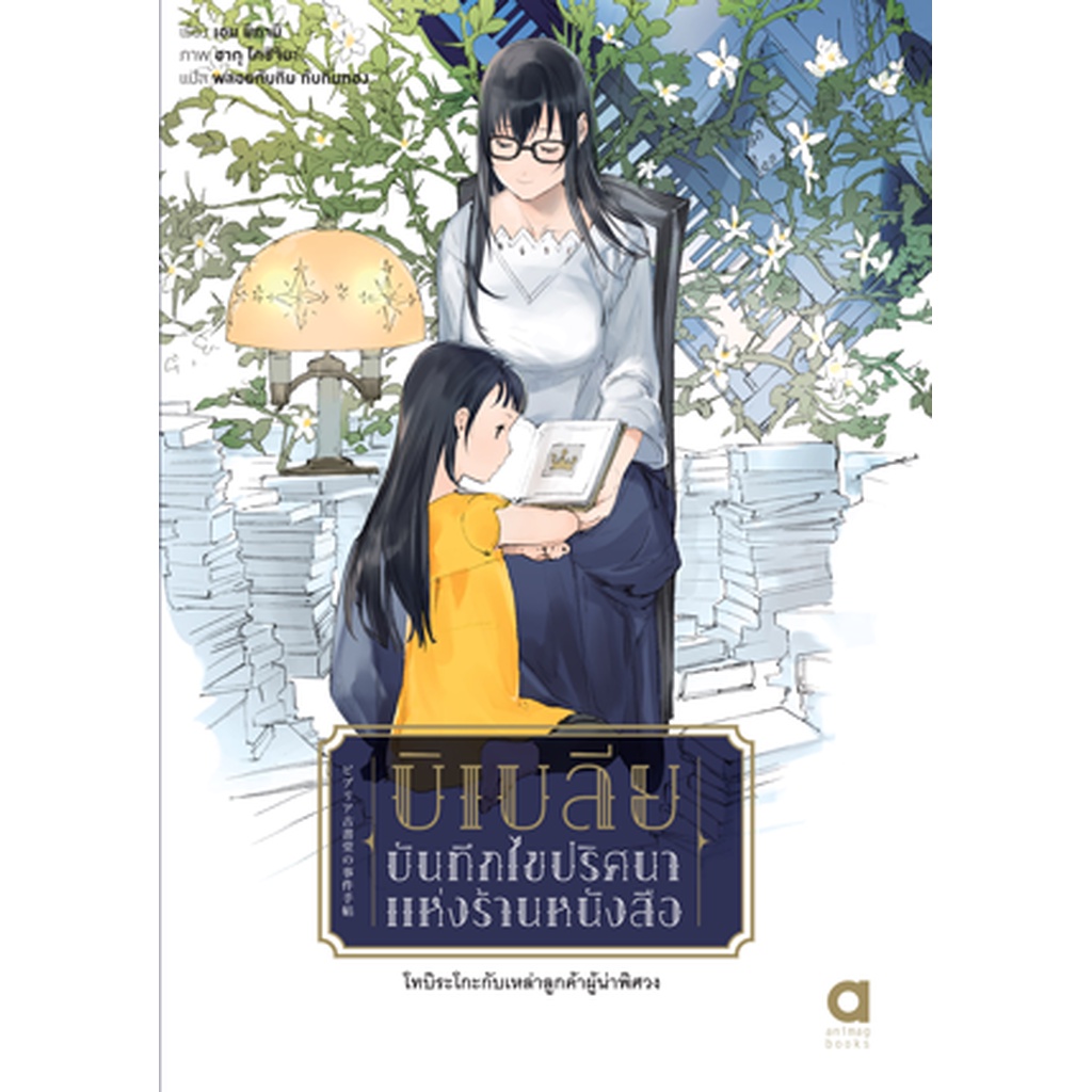 Animag บิเบลีย บันทึกไขปริศนาแห่งร้านหนังสือ NOVEL เล่ม 4