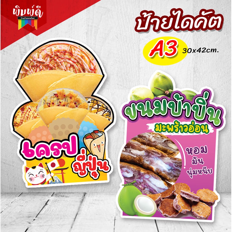 ป้ายเครปญี่ปุ่น บ้าบิ่นมะพร้าวอ่อน ป้ายเมนูยอดฮิต ป้ายไดคัต ป้ายตกแต่งร้าน ราคา ถูกที่สุด ดีลบีเคเค
