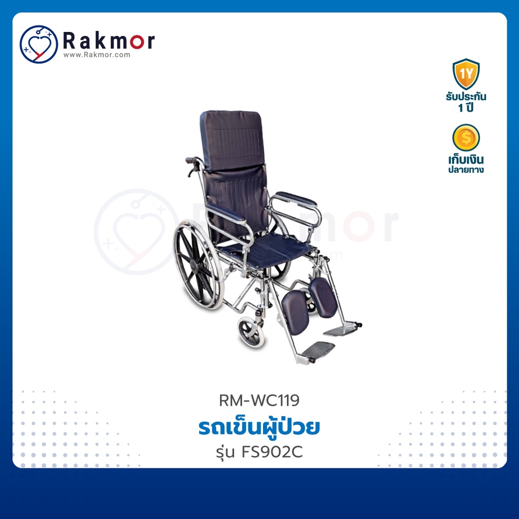 FOSUN รถเข็นผู้ป่วย รถเข็น วีลแชร์ ปรับเอนนอนได้ รุ่น FS902C wheelchair พับเก็บได้