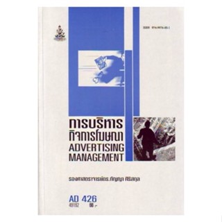 AD426 (APR4211) การบริหารกิจการโฆษณา