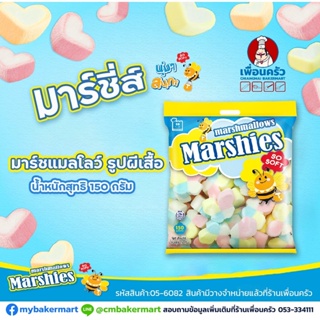 มาร์ชแมลโล่ (Marshies) บาร์เบอร์ช็อป ขนาด 150 g. (05-6908)