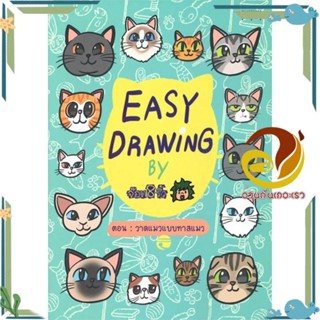 หนังสือ EASY DRAWING BY จ๊อด8ริ้ว ตอน วาดแมวแบบฯ ผู้แต่ง จ๊อด8ริ้ว สนพ.10 มิลลิเมตร หนังสือเรื่องสั้น