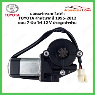 มอเตอร์กระจกไฟฟ้า TOYOTA ทั่วไป 7 ฟัน ไฟ 12 V ประตูหน้าซ้าย ปี 1995-2012 รหัสสินค้า MOTORTOYOTA-01