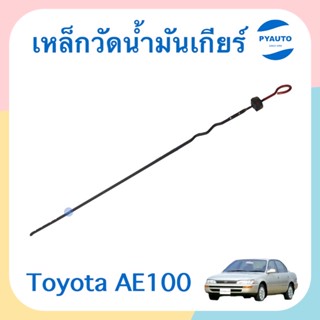 เหล็กวัดนำ้มันเกียร์ สำหรับรถ Toyota AE100  รหัสสินค้า 08052812