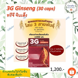 3G Ginseng  ทรีจี จินเส็ง