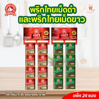 ง่วนสูน ตรามือที่ 1 พริกไทยเม็ดดำ 10 g x24 ซอง (0.35 ออน/ซอง) ซาเช่ Black Peppercorn l ศรีวารี