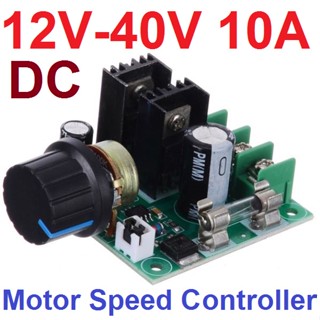 โมดุลควบคุมความเร็วมอเตอร์ DC 12V-40V 10A