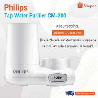 philips เครื่องกรองน้ํา Tap Water Purifier CM-300 -เครื่องกรองน้ำ ก๊อกกรองน้ำ ขจัดคลอรีนที่ตกค้างในน้ำ 99%