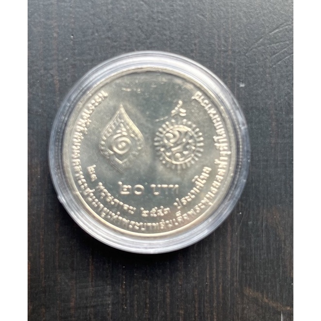 เหรียญ 20 บาทที่ระลึก พระราชพิธีสมมงคล ร.9 พระชนมายุเสมอเท่า ร.1 เหรียญใหม่สวย ๆ ไม่ผ่านใช้
