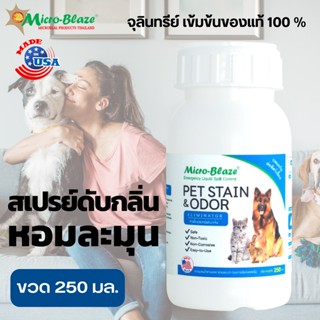 Micro Blaze PET ขวด 250มล. ทำสเปรย์ดับกลิ่นฉี่หมา ฉี่แมว กลิ่นสาบ ชะล้างคราบสกปรกเพื่อ สัตว์เลี้ยงแสนรัก พร้อมส่งฟรี