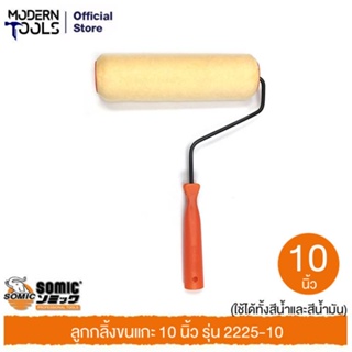 SOMIC 2225-10 ลูกกลิ้งขนแกะ 10 นิ้ว (ใช้ได้ทั้งสีน้ำและสีน้ำมัน) | MODERNTOOLS OFFICIAL