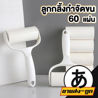 【รีฟิล60แผ่น】arikatomall ที่กลิ้งขน ลูกกลิ้งกำจัดขน ม้วนกาว เก็บขนและฝุ่น ลูกกลิ้งทำความสะอาด ไม้กลิ้งขน CTN54 สีขา