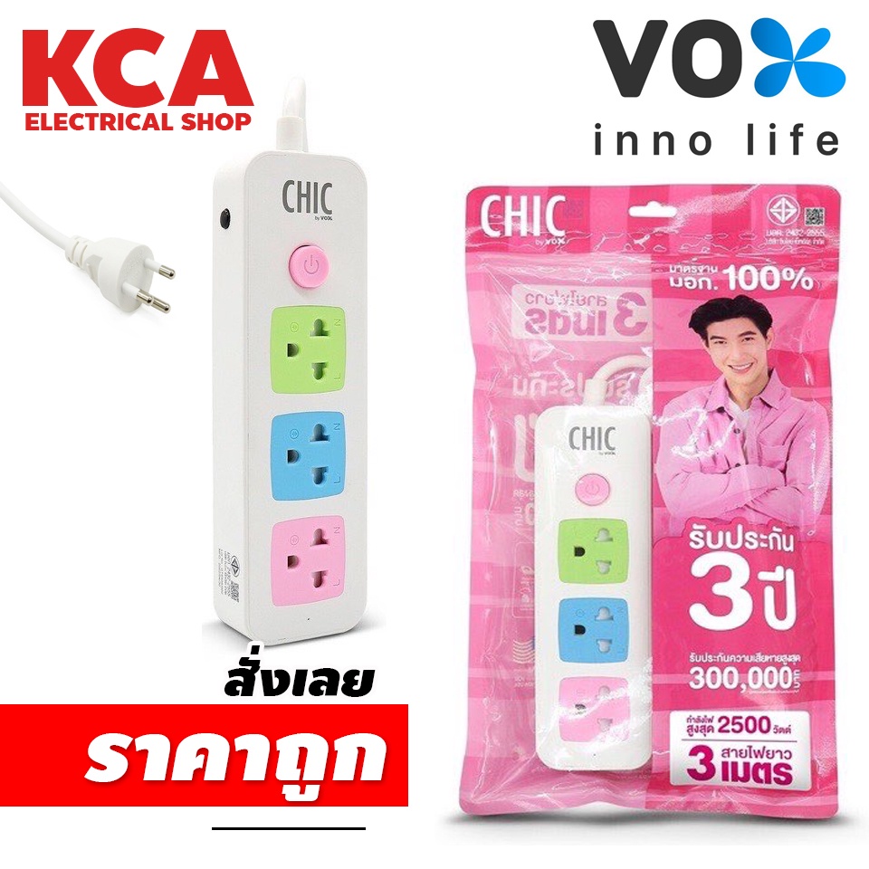 ปลั๊กไฟ 3 ที่ 4 ที่ Chic by Vox ( 3 เมตร 5เมตร ) มาตรฐาน มอก ปลั๊กพ่วง ปลั๊ก3ตา