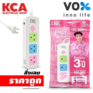 ปลั๊กไฟ 3 ที่ 4 ที่ Chic by Vox ( 3 เมตร 5เมตร ) มาตรฐาน มอก ปลั๊กพ่วง ปลั๊ก3ตา