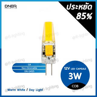 DNER หลอดไฟแคปซูล LED G4 3W 12V / หลอดแคปซูล Capsule ขั้วG4 แสงวอร์มไวท์ 3000K / แสงเดย์ไลท์ 6000K  ⚠️ใช้หม้อแปลง