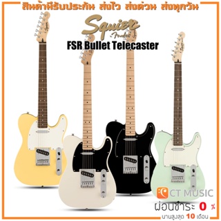 Squier FSR Bullet Telecaster กีตาร์ไฟฟ้า