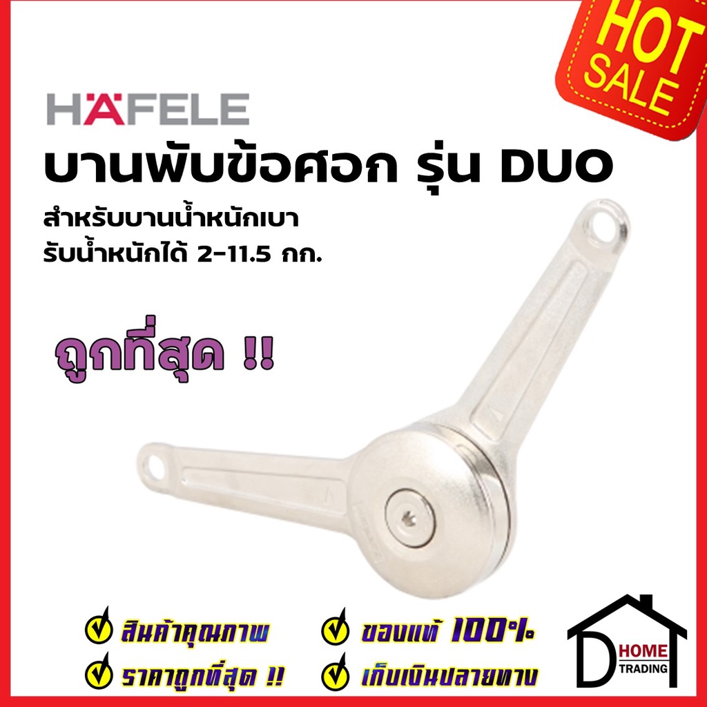 HAFELE บานพับข้อศอก สำหรับบานน้ำหนักเบา (2-11.5kg.) 483.05.152 DUO FLAP FITTING บานพับเปิดขึ้น บานพั