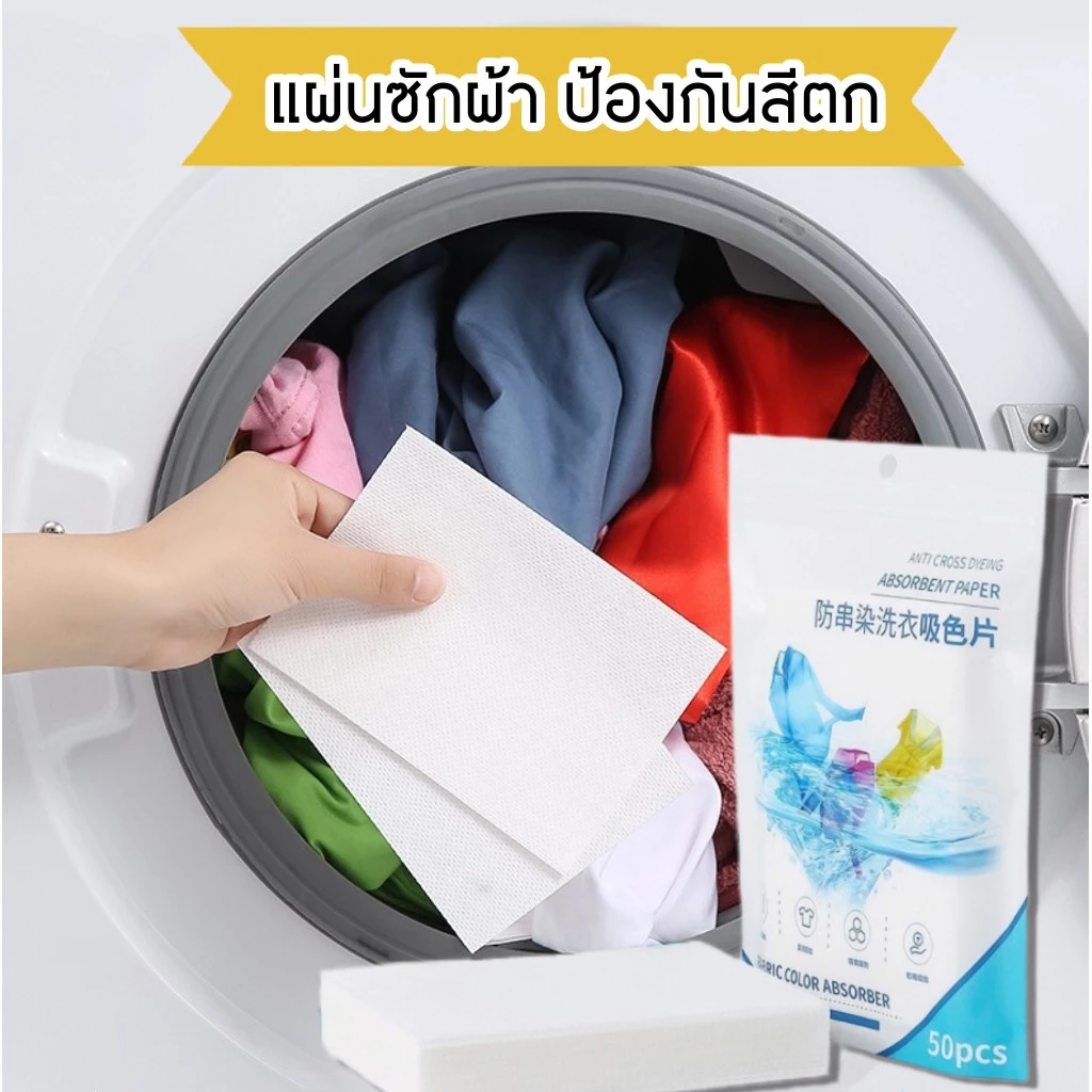GaGiNang แผ่นซับสี ป้องกันผ้าสีตก 50 แผ่น แผ่นซักผ้า ป้องกันสีตก