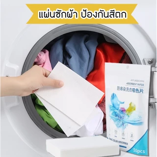 GaGiNang แผ่นซับสี ป้องกันผ้าสีตก 50 แผ่น แผ่นซักผ้า ป้องกันสีตก