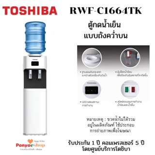 TOSHIBA ตู้กดน้ำ รุ่น RWF-C1664TK ทำน้ำเย็น ใส่ถังน้ำคว่ำบน สีขาว (W)