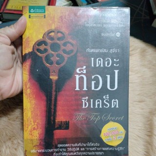 เดอะท็อปซีเคร็ต/ผู้เขียน: สม สุจีรา(มือสองห่อปก)