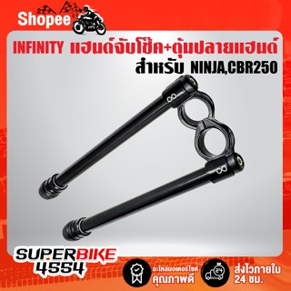 แฮนด์จับโช๊ค+ตุ้มปลายแฮนด์ NINJA,CBR250 37mm. สีดำ งาน CNC แท้100% (งาน INFINITY แท้ 100%)