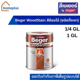 Beger WoodStain สีย้อมไม้  สีทาไม้ ทาผนังภายในและภายนอก ชนิดกึ่งเงา ( ขนาด1/4 แกลลอน , 1 แกลลอน)