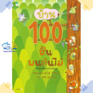 หนังสือ บ้าน 100 ชั้นบนต้นไม้ (ปกแข็ง) ผู้แต่ง อิวาอิ โทชิโอะ สนพ.Amarin Kids หนังสือหนังสือภาพ นิทาน