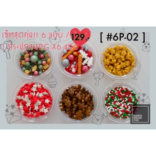 [สินค้าพร้อมส่ง] แบบใหม่!!🎄🎅🏻 X’Mas Toppings 12g.x 6 คละแบบ #6P-02 🎉 แพค 6 ปุกจิ๋ว  ราคา 129.- 🎉🎉🎉